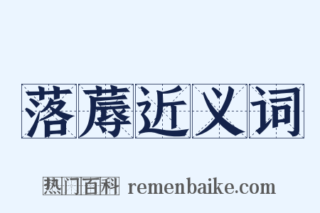 落蓐近义词是什么意思的图片